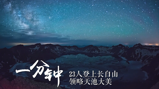 一分鐘,吉林會發生什麼? 一分鐘,吉林會發生什麼?