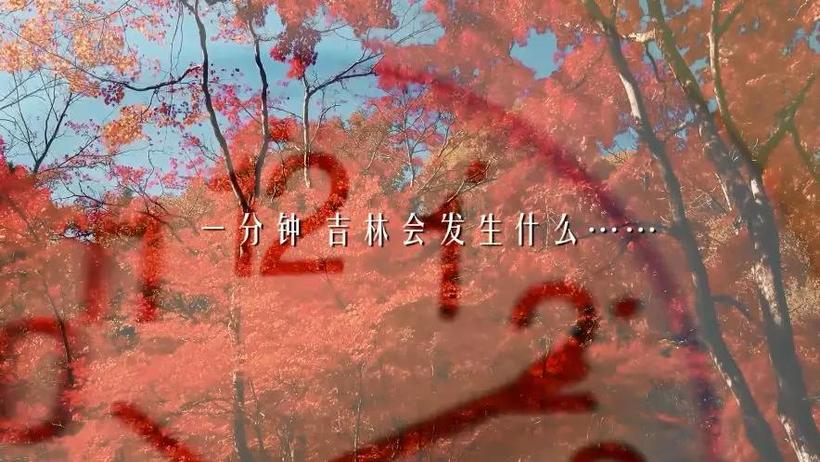 一分鐘,吉林會發生什麼? 一分鐘,吉林會發生什麼?