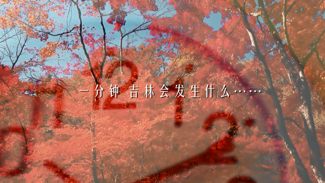 一分鐘,吉林會發生什麼? 一分鐘,吉林會發生什麼?