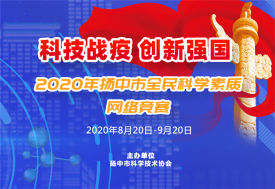 （B 科技列表 三吳大地鎮江 移動版）2020年揚中市全民科學素質網絡競賽活動正式啟動