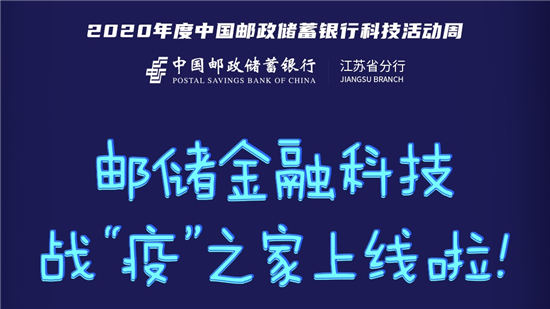 （B 財經列表 移動版）郵儲銀行“科技戰‘疫’ 創新強國”科技活動周拉開序幕