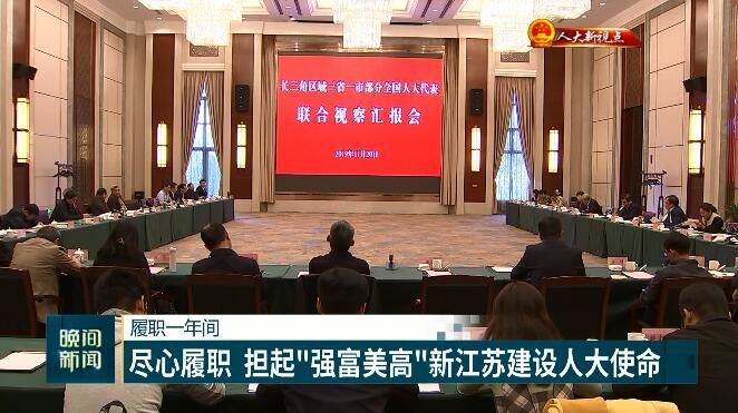 （創新江蘇列表 三吳大地南京 移動版）履職一年間：盡心履職 擔起“強富美高”新江蘇建設人大使命