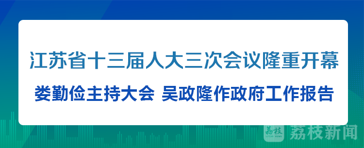 （創新江蘇列表 三吳大地南京 移動版）江蘇省十三屆人大三次會議隆重開幕