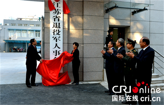 （供稿 平安江蘇列表 三吳大地南京 移動版）江蘇省退役軍人事務廳正式掛牌