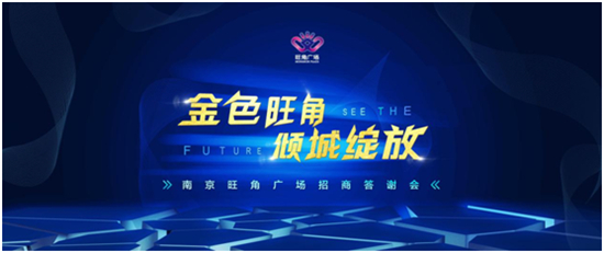 （供稿 企業列表 三吳大地南京 移動版）南京旺角廣場招開招商答謝酒會