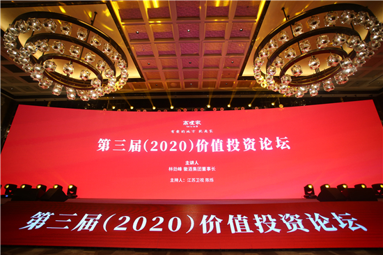 高爐家第三屆（2020）價值投資論壇暨高爐家百歲醬香型白酒品鑒會舉辦