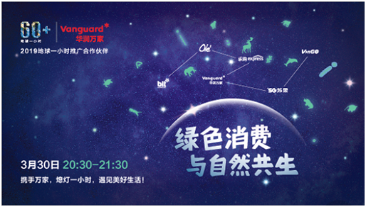 （供稿 企業列表 三吳大地蘇州 移動版）華潤萬家助力2019年“地球一小時“活動