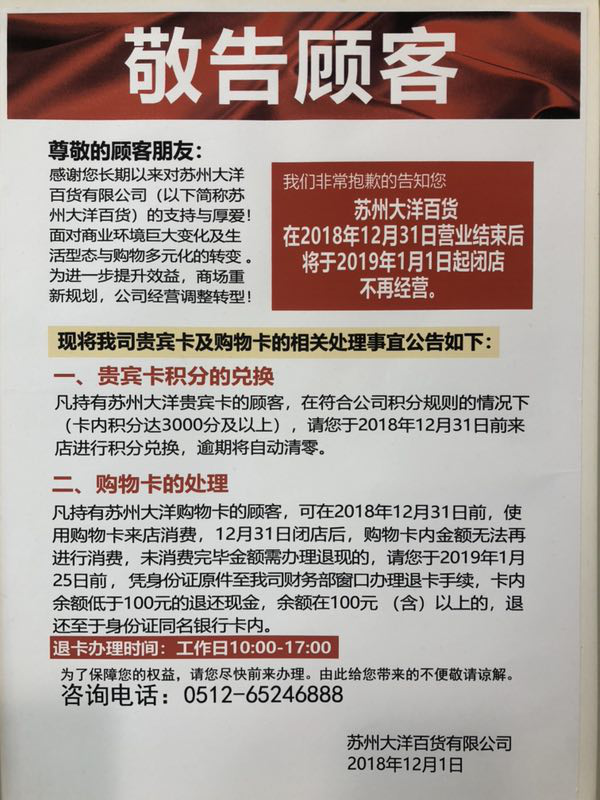 （供稿 企業列表 三吳大地蘇州 移動版）蘇州大洋百貨發佈公告2019年起閉店不再營業