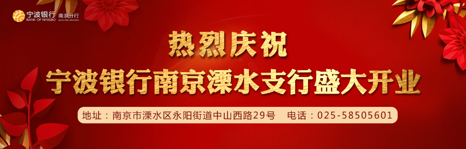 急稿（供稿 金融圖文 CHINANEWS帶圖列表 移動版）寧波銀行南京分行進駐溧水 支持地方經濟發展