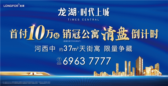 房産不加電頭 （供稿 房産頁面 樓盤速遞列表 三吳大地南京 移動版）【房産資訊】 南京龍湖·時代上城清盤倒計時