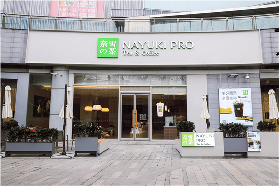 （財經列表）“奈雪PRO”南京首店正式亮相