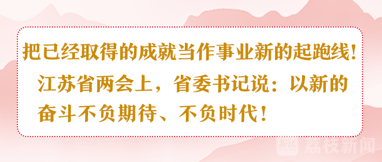 江蘇省兩會：以新的奮鬥不負期待、不負時代！