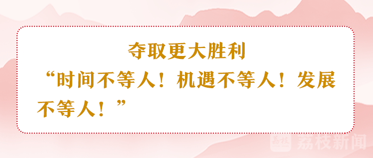 江蘇省兩會：以新的奮鬥不負期待、不負時代！