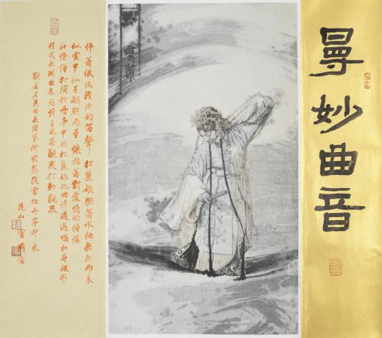 “崑曲與書法”霍國強書法展在蘇州美術館舉辦_fororder_曼妙曲音 LiSu 斗方    70cm×79cm(1)