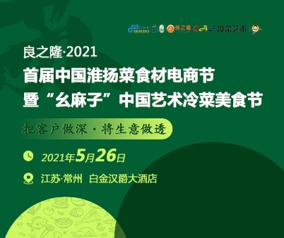 良之隆2021首屆中國淮揚菜食材電商節正式啟動