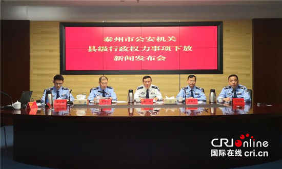 （供稿 平安江蘇列表 三吳大地泰州 移動版）泰州市公安機關縣級行政權力事項下放新聞發佈會舉行（列表頁標題）泰州公安機關縣級行政權力事項下放