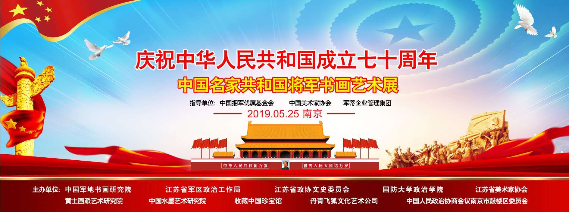 急稿（供稿 節慶會展列表 三吳大地南京 移動版）中國名家共和國將軍書畫藝術展在南京舉行