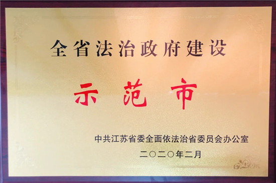 宿遷市法治政府建設被表揚為全省爭創活動先進地區_fororder_圖片1