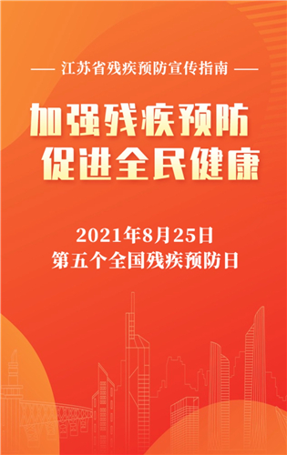 江蘇省多形式開展第五次殘疾預防日宣傳教育活動_fororder_圖片5