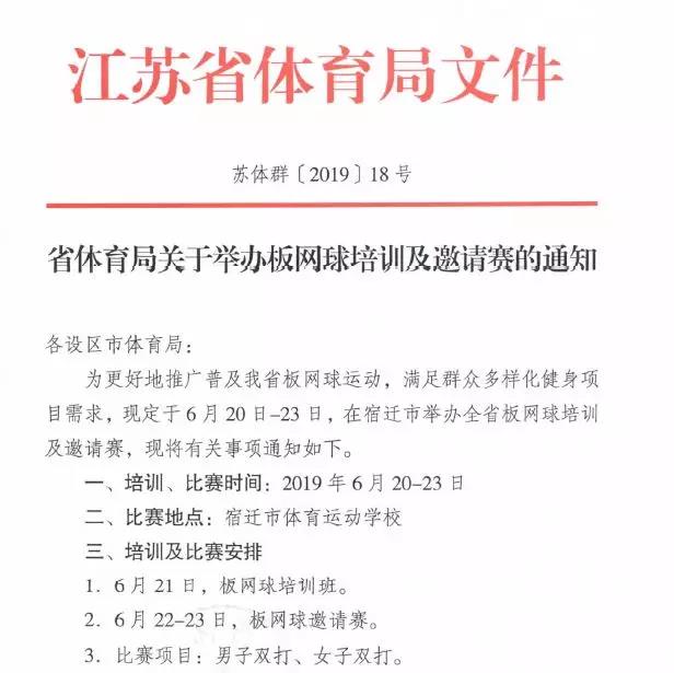 （文體列表 三吳大地南京 移動版）江蘇省板網球培訓及邀請賽將舉行