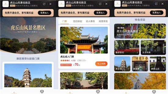 蘇州市虎丘山風景名勝區與美團門票展開闔作 正式上線景區會員旗艦店_fororder_6
