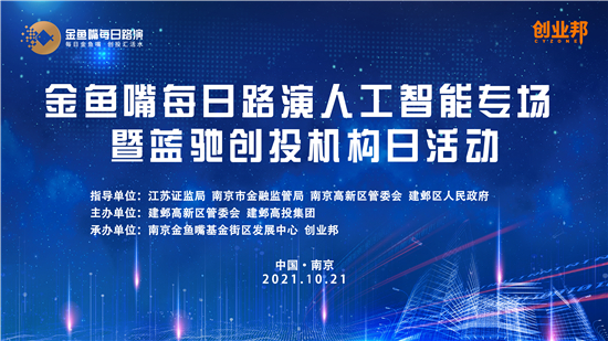 聚焦重點産業鏈 南京市金魚嘴每日路演即將啟動“人工智能”專場_fororder_2