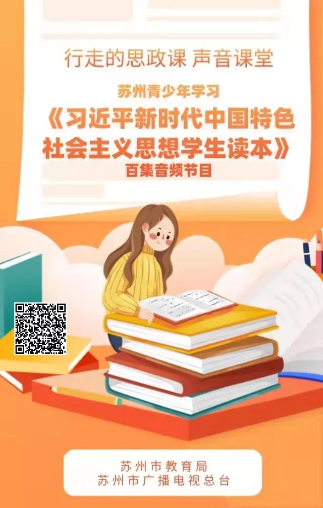 蘇州為青少年學生搭建思政“聲音課堂”