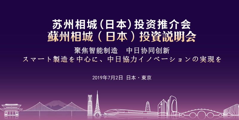 （供稿 本網專稿 三吳大地蘇州 移動版）蘇州相城將赴日本舉辦招商推介會