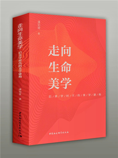 潘知常新著《走向生命美學——後美學時代的美學建構》出版_fororder_圖片32