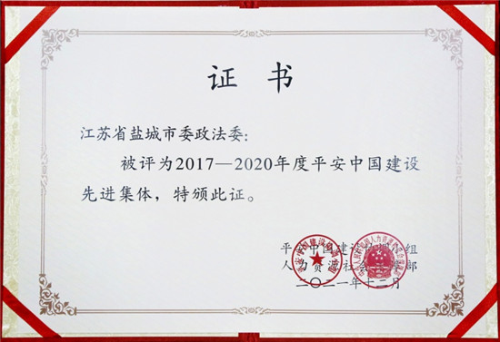 江蘇鹽城更高水準平安建設再獲殊榮_fororder_圖片5