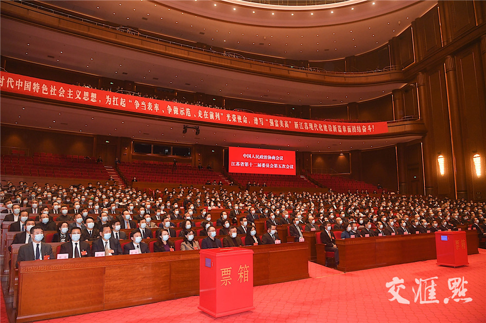 攜手扛起新使命 共同譜寫新篇章 江蘇省政協十二屆五次會議勝利閉幕