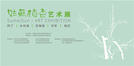 蘇州市“姑蘇梅香”藝術展開展_fororder_海報