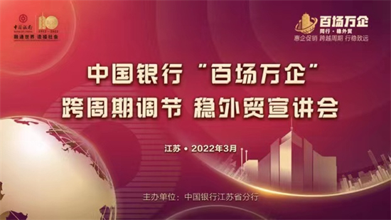 中國銀行江蘇省分行“百場萬企”系列穩外貿公益宣講首場開播_fororder_6