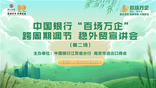 （急稿）把握RCEP區域新機遇 中國銀行江蘇省分行舉辦第二場“百場萬企”系列公益宣講會_fororder_1