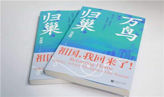 作家何建明海歸題材新作《萬鳥歸巢》出版 用青春獻給祖國“母親”最深情的歌_fororder_15