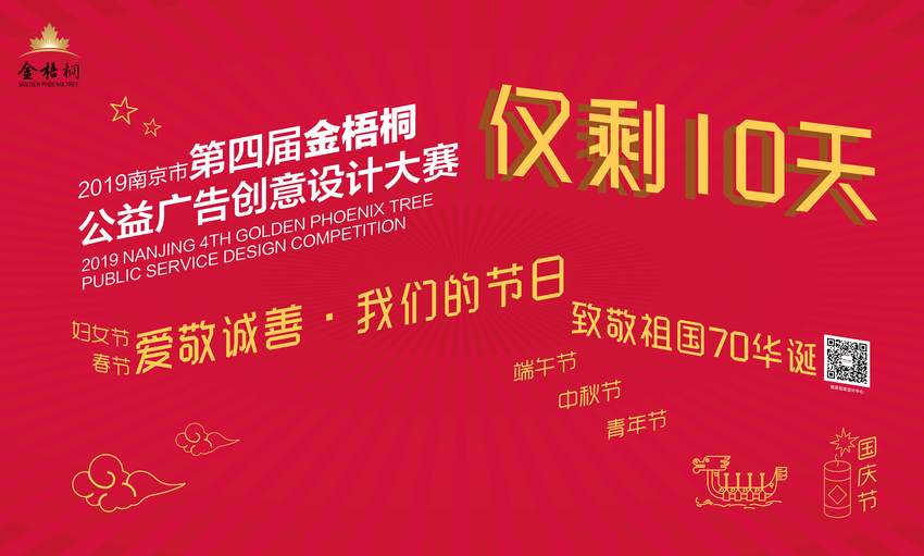 （供稿 文體列表 三吳大地南京 移動版）第四屆金梧桐公益廣告創意設計賽徵集即將收官