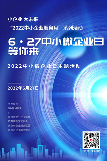 助企紓困 南京市“2022中小微企業日”主題活動即將舉行_fororder_圖片1