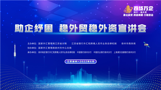 中國銀行江蘇省分行積極承辦“助企紓困，穩外貿穩外資”宣講活動_fororder_18