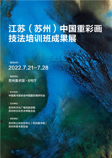 重彩“蘇”韻 “江蘇（蘇州）中國重彩畫技法培訓班成果展”在蘇州美術館開展_fororder_海報