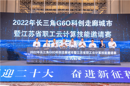 2022長三角G60科創走廊城市暨江蘇省職工雲計算技能邀請賽在蘇州舉行_fororder_圖片10