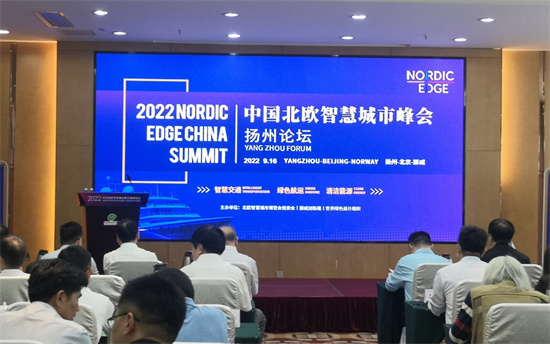 2022中國北歐智慧城市峰會揚州論壇開幕_fororder_圖片 1