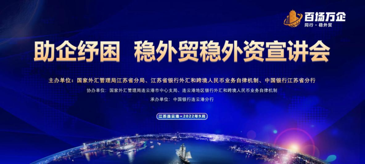 中國銀行江蘇省分行“助企紓困 穩外貿穩外資”百場萬企宣講活動在連雲港成功舉辦