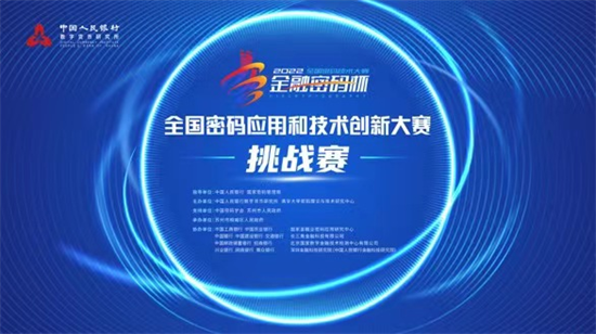 2022年“金融密碼杯”全國密碼應用和技術創新大賽挑戰賽開啟_fororder_圖片2