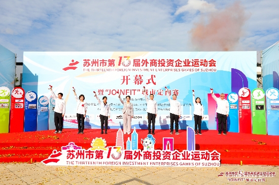 蘇州市第十三屆外商投資企業運動會開幕式暨“JOINFIT”城市定向賽開賽_fororder_1