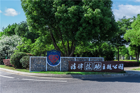 全國首個法律援助主題公園落戶常州_fororder_12