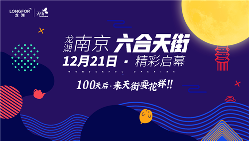 （供稿 房産頁面 樓盤速遞列表 三吳大地南京 移動版）龍湖南京六合天街首場戶外中秋晚會圓滿落幕