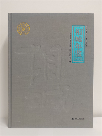 《相城年鑒（2021）》獲評江蘇省一等年鑒_fororder_圖片5