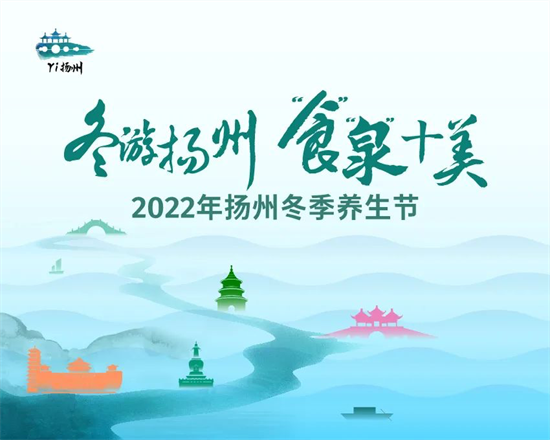 去揚州過“暖冬” 2022揚州冬季養生節正式啟動_fororder_圖片 1