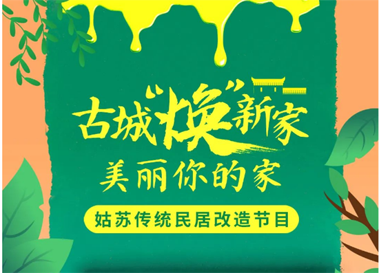 姑蘇區推出“古城‘煥’新家”姑蘇傳統民居改造_fororder_圖片1