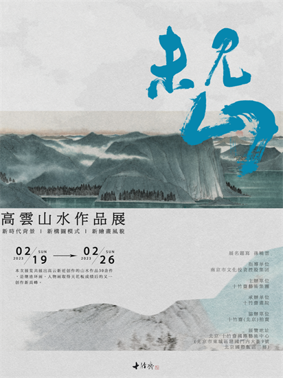 《未見山——高雲山水作品展》將於2月19日在北京十竹齋國際藝術中心開幕_fororder_微信圖片_20230214153348